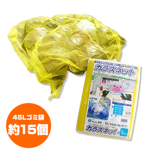 日本製 カラスよけネット イエロー おもり入 3×3m カラス対策 カラスよ