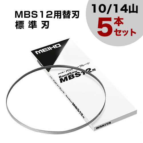 【送料無料】ワキタ バンドソー MBS12用替刃 標準刃 (10/14山) 5本セット 【バンドソー 刃 替え刃 交換用 交換品 オプション アクセサリー パーツ 部品 工具 DIY ツール 工具 用品 大工 日曜大工】【おしゃれ おすすめ】[CB99] 12,496円