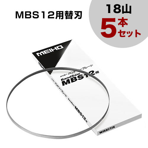 【貨物輸送無料】ワキタ バンドソー MBS12用替刃 (18山) 5本仕掛ける 【バンドソー 刃 替え刃 取り替えっこ用 取り替えっこ品 オプション 佩び物 部分品 部分品 手道具 DIY 物の具 手道具 備品 飛騨工 日曜日飛騨工】【今めかしい おすすめ】[CB99]