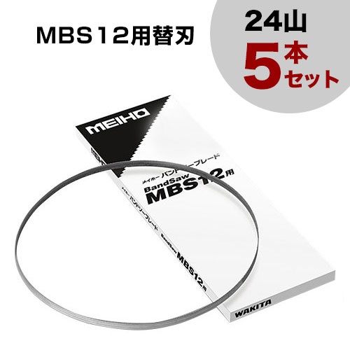 12099円 【SALE/59%OFF】 ワキタ バンドソー MBS12用替刃 24山 5本セット CB99