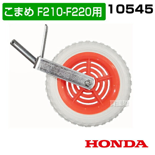 HONDA ホンダ　F220 こまめ　動作確認済み‼️ 送料込み‼️移動車輪付き‼️ 楽天市場】耕うん機 ホンダ こまめ F220 二輪移動タイヤ付セット