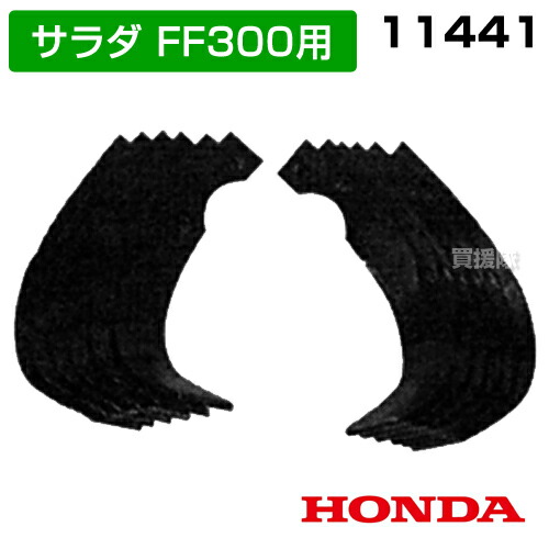 ホンダ サラダ菜FF300爪取り替えっこ書き割り 11441 【耕耘機 耕運機 耕うん機 差し押さえ 管理すること機 やり方機 替刃 替え刃】【今めかしい おすすめ】 [CB99]