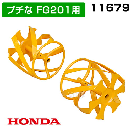 ホンダ耕運機　プチなFG201 イエロースパイラル 草刈りローター 楽天市場】ホンダ プチなFG201・ピアンタFV200用 イエロー