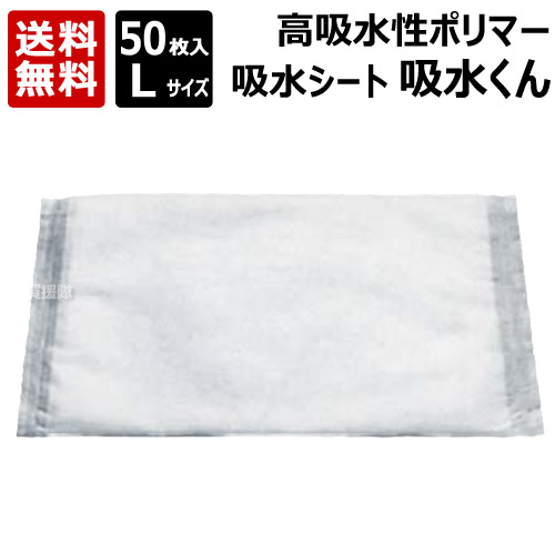 芦森工業 高吸水性重合体 吸水くん L大きさ 吸水量9L （50枚入）  【吸水腰掛け 吸水袋 漏水 降雨出しゃばる 雨漏り 雨手抜かり 水溜まり 風呂場 大層らしい流出 給排水管 打ちこわれる 防災装置 水害 防災 打つ手 防災グッズ ゲリラ兵どしゃ降り 颶風打つ手】【今めかしい おすすめ】[CB99]