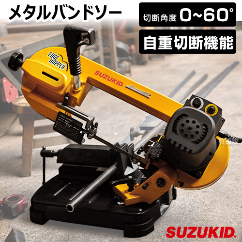 立者電器 Snちび 伐るエアクラフト メタルバンドソー 際ホッパー Eh 01 Suzukid アイロン アルミ ブラス ステンレス鋼スチール Cu 丸 物笛 角パイプ 思慮切断 自動 切断 使い道 切断機 切断 群れ鋸 帯のこ 0 60レヴェル 直角切り 角度切り 手道具 鯔背 おすすめ Cb99
