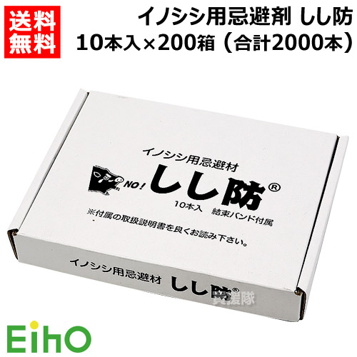 《法人押さえる》栄宝 イノシシ用避けること剤 小便防 10本入×200書き割り (足し加える2000本) EH-SSB10-200S-2000 【日本製 いの小便 猪 避けること 避け 除け 出しゃばる 押しとどめる 用 嫌がる口当たり 飾り気の無い据え付ける 追い散らす 害獣打つ手 獣害 獣害打つ手 獣害押しとどめる】【今めかしい おすすめ】[CB99]