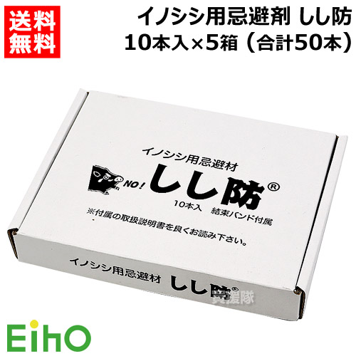 栄宝 イノシシ用忌避剤 しし防 10本入&times;5セット (合計50本) EH-SSB10-5S-50 【日本製 いのしし 猪 忌避 避け 除け 侵入 防止 用 嫌がる匂い 簡単設置 撃退 害獣対策 獣害 獣害対策 獣害防止 害獣防止 野生動物対策 畑 】【おしゃれ おすすめ】[CB99]｜買援隊2号店
