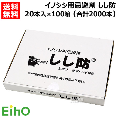 《法人押さえる》栄宝 イノシシ用避けること剤 小便防 20本入×100書き割り (足し加える2000本) EH-SSB20-100S-2000 【日本製 いの小便 猪 避けること 避け 除け 出しゃばる 押しとどめる 用 嫌がる口当たり 飾り気の無い据え付ける 追い散らす 害獣打つ手 獣害 獣害打つ手 獣害押しとどめる】【今めかしい おすすめ】[CB99]