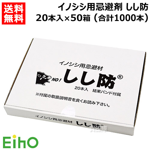 《法人押さえる》栄宝 イノシシ用避けること剤 小便防 20本入×50書き割り (足し加える1000本) EH-SSB20-50S-1000 【日本製 いの小便 猪 避けること 避け 除け 出しゃばる 押しとどめる 用 嫌がる口当たり 飾り気の無い据え付ける 追い散らす 害獣打つ手 獣害 獣害打つ手 獣害押しとどめる】【今めかしい おすすめ】[CB99]