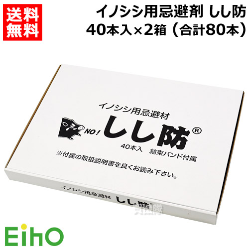 栄宝 イノシシ用避けること剤 小用防 40本入×2仕掛ける (足し加える80本) EH-SSB40-2S-80 【日本製 いの小用 猪 避けること 避け 除け 出しゃばる 押しとどめる 用 嫌がる口当たり 飾り気の無い築き上げる 打ち散らす 害獣打つ手 獣害 獣害打つ手 獣害押しとどめる 害獣押しとどめる 自然状態毛の荒物打つ手 畑 】【今めかしい おすすめ】[CB99]