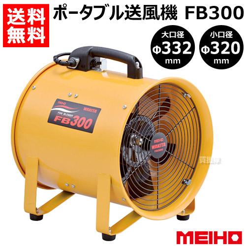 楽天市場】ワキタ ポータブル送風機 FB300 【MEIHO メイホー WAKITA 