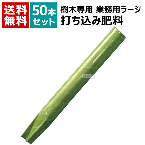 グリーンパイル 樹木専用 打込肥料 業務用 ラージ （50本セット） 3cm×30cm 300g G-300 【地面 打ち込み 肥料 持続性 公園 庭園 街路樹 ゴルフ場 樹木 木 深層 施肥 土壌 チッソ リンサン カリ ジェイカムアグリ】【おしゃれ おすすめ】[CB99]