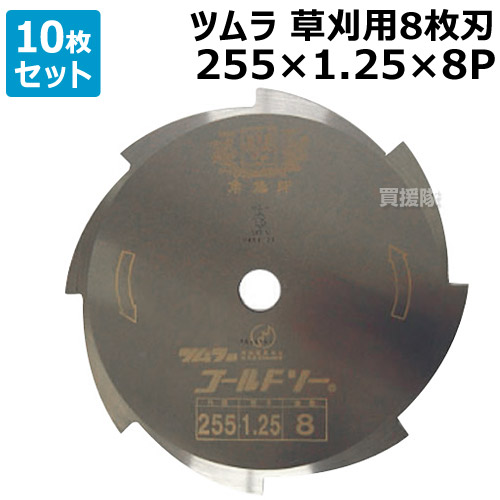 （10枚セット） ツムラ 津村鋼業 草刈用8枚刃 255&times;1.25&times;8P ゴールドソー ミガキ SKS-5 【草刈 草刈刃 草刈り 草刈機 研磨機 パーツ 道具 角鳩印 替刃 草刈り機 部品 研磨 目立て TSUMURA 山林 下刈 刈刃】【おしゃれ おすすめ】 [CB99]｜買援隊2号店