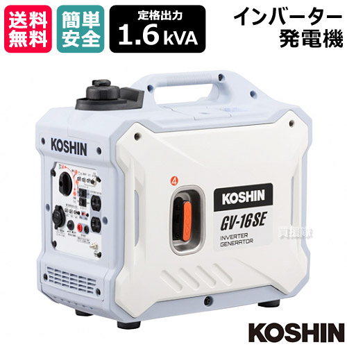 工進 インバーター発電機 1.6kVA GV-16SE [79.7cc] 【KOSHIN 発電器 家庭用 防災 地震 非常用 現場 キャンプ アウトドア コンパクト 小型 軽量 自家発電 発動 シガーソケット エコモード 低燃費 静音 GVシリーズ】【おしゃれ おすすめ】[CB99] 47,880円