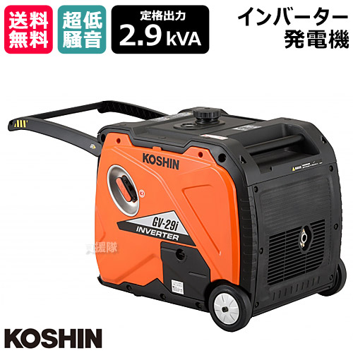 工進 インバーター発電機 GV-29i 【KOSHIN 発電器 家庭用 業務用 防災 地震 非常用 現場 土木 建築 土建 工事現場 キャンプ アウトドア 漁業 魚 イカ 釣り 夜間 投光 用 小型 自家発電 発動 シガーソケッ】【おしゃれ おすすめ】[CB99]