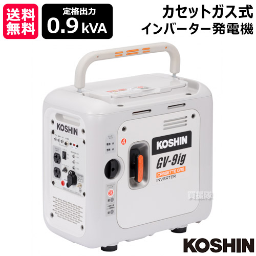 工進 カセットガス式 インバーター発電機 0.9kVA GV-9ig [60cc] 【KOSHIN 発電機 発電機 家庭用 発電機 業務用 ガス式 カセットボンベ式 発電機 防災 災害 非常用 停電 対策 予備電源 アウトドア BBQ】【おしゃれ おすすめ】[CB99]