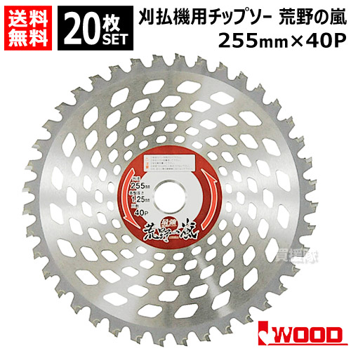 【20枚仕掛ける】 刈払機用チップソー 255粍 40P 草刈機用 刈刃 替刃 未開地の嵐 アイウッド 【石に揺るぎ無い 超高硬度 雑草 竹 笹 荒れ場 未開地 河原 草刈機 刃 刈払機 チップソー 刈 草刈 替刃 刈払 替え刃 草刈り 刈払い 草刈り機 部分品 刈通貨価値機 IWOOD 今めかしい おすすめ】
