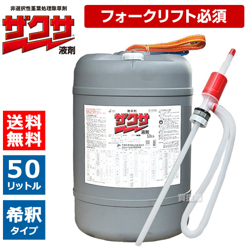 《法人押さえる》三井化学クロップ＆ライフソリューションズ 除草剤 ザクサ 液剤 50L 【早いところ枯らし 長く抑える 杉菜 ツユクサ科 田の実科 雑草 打つ手 楽になること 経済システム的 噴霧器 扱き散らす 薄める 原液 水でうすめてまくだけ 薄める手合い 原液五分五分】【今めかしい おすすめ】[CB99]
