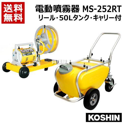 【貨物輸送無料】工進 電動噴霧器 ガーデンスプレーヤー MS-252RT [木管・50L貯蔵タンク・持ちはこび付]【噴霧器 噴霧 噴霧機 動墳】【今めかしい おすすめ】 [CB99]