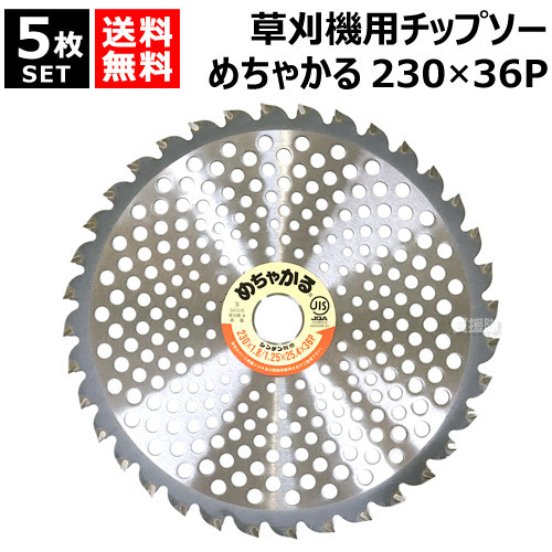 シンゲン販売チップソー　新品処分セット 楽天市場】【P5倍】草刈機用チップソー 255×40P めちゃかる シンゲン