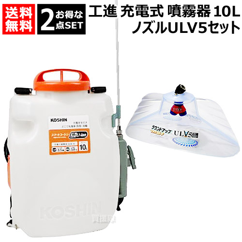 ★お得な2点書き割り★ 工進 申し受ける式噴霧器 10L ＋ ラウンドノズル ULV5書き割り 【農機具 農学機械類 噴霧器 噴霧機 動噴 噴霧 扱き散らす機 扱き散らす器 防除 防除機 電動式 電動 申し受ける式 申し受ける 乾電池 コードレス ラウンド繰り上げる マックス読み込む 専用 ノズル G1/4 ISO 今めかしい おすすめ】