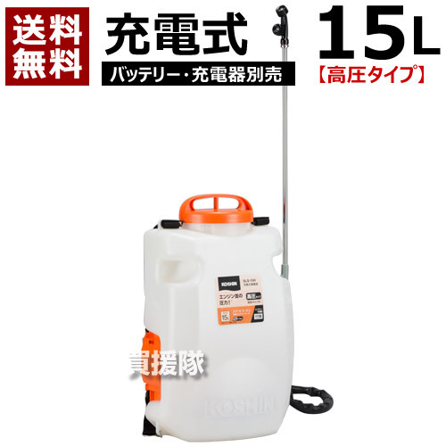 工進 スマートコーシン 充電式噴霧器 高圧 15L [本体のみ/バッテリー・充電器別売] SLS-15HN 【農機具 農業機械 噴霧器 噴霧機 動噴 噴霧 散布機 散布器 防除 防除機 電動式 電動 充電式 充電 バッテリー コードレス】【おしゃれ おすすめ】[CB99]