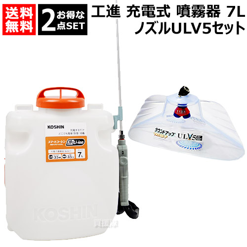 ★お得な2点セット★ 工進 充電式噴霧器 7L ＋ ラウンドノズル ULV5セット 【農機具 農業機械 噴霧器 噴霧機 動噴 噴霧 散布機 散布器 防除 防除機 電動式 電動 充電式 充電 バッテリー コードレス ラウンドアップ マックスロード 専用 ノズル G1/4 ISO おしゃれ おすすめ】