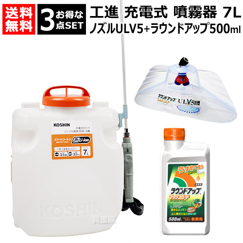 ★お得な3点セット★ 工進 充電式噴霧器 7L ＋ ラウンドノズル ULV5セット＋ ラウンドアップ500ml  【農機具 農業機械 噴霧機 動噴 噴霧 散布機 散布器 防除 防除機 電動式 電動 充電式 充電 バッテリー コードレス  除草剤 除草液 ノズル G1/4 ISO おしゃれ おすすめ】
