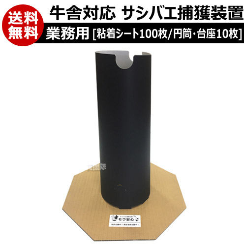 サンパック 牛小屋相応うサシバエ取り押さえるとり備える モウ楽になること[御勤め用](ねばり着く腰掛け100枚/円柱・基礎10枚)【捕虫用腰掛け 虫取り 稼穡業 害虫取り押さえる 害虫追い出し 殺虫剤 除虫 虫除け 虫よけ 害虫打つ手 牛小屋 蠅 蝿 はえ】【今めかしい おすすめ】[CB99]
