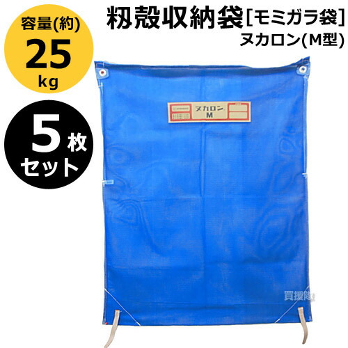【5枚書き割り】田中産業 もみ殻納める袋 ヌカロン(M型)【籾もみ モミガラ もみ殻 モミガラ袋 袋取り 納める 持ちはこぶ 民族大移動 持ってくる メッシュ 通気性】【今めかしい おすすめ】 [CB99]