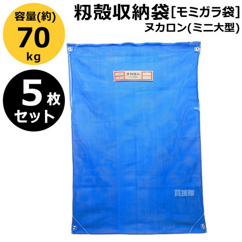 【5枚セット】田中産業 籾殻収納袋 ヌカロン(ミニ大型)【籾もみ モミガラ 籾殻 モミガラ袋 袋取り 収納 運搬 移動 輸送 メッシュ 通気性】【おしゃれ おすすめ】 [CB99]