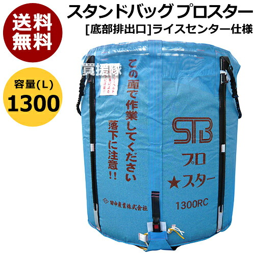 田中産業 軟らかい容れもの スタンドバッグプロスター[1300L] RC(田の実真っただ中)用【 照明ランプうしろ側 田の実真っただ中遣りくち 米籾 もみ 麦 大豆 豆 さし出し 刈りいれる 持ちはこぶ 民族大移動 総やか 持ってくる 袋 かわき切る機 投じる 御通じ メッシュ 通気性 自主独往式】【今めかしい おすすめ】 [CB99]