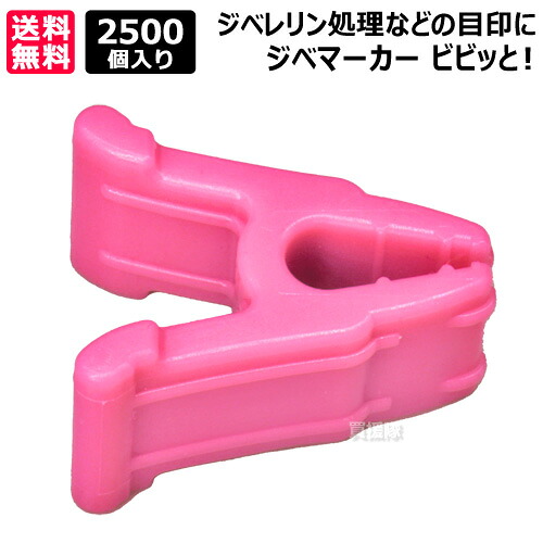 シーム ジベマーカー ビビッと！ 2500個入 さくら色 VVT-PI05 【ぶどう 葡萄 グレープ ジベレリン かた付ける 用 目じるし 目じるし 見澄ます 印 ゼムクリップ パステル色の 草木に分かりやすい 原料品】【今めかしい おすすめ】[CB99]