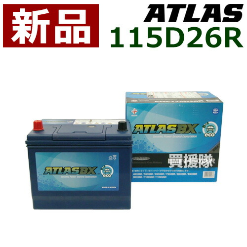 楽天市場 アトラス 充電制御車用 バッテリー Atlasbx Emf 115d26r 密閉式 互換品 48d26r 55d26r 65d26r 75d26r 80d26r 85d26r 90d26r Atlas カーバッテリー 価格 115d26 おしゃれ おすすめ Cb99 買援隊