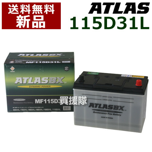 アトラス バッテリー[ATLAS] 115D31L[互換品:65D31L / 75D31L / 85D31L / 95D31L / 105D31L / 115D31L]【atlas カーバッテリー 価格 トヨタ トヨタ自動車 TOYOTA TMC 日産 ダイハツ マツダ 三菱ふそう いすゞ 日野 日産UD Honda ホンダ 本田】【おしゃれ おすすめ】 [CB99]
