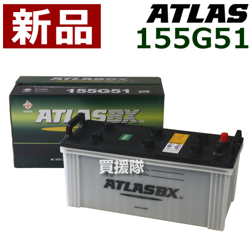 楽天市場 アトラス バッテリー Atlas 155g51 互換品 145g51 155g51 160g51 165g51 170g51 180g51 Atlas カーバッテリー 価格 おしゃれ おすすめ Cb99 買援隊