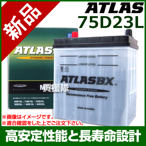 アトラス バッテリー Atlas 75d23l At 互換品 55d23l 65d23l 70d23l 75d23l 80d23l Atlas カーバッテリー 価格 おしゃれ おすすめ Cb99 Clinicalaspalmeras Com