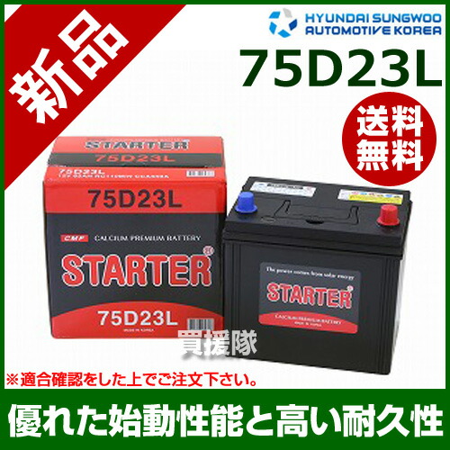 ヒュンダイ 国産車両使いみち Starter 密閉金型電池 75d23l 変替気高さ 55d23l 65d23l 70d23l 75d23l 80d23l 列車バッテリー バッテリー 車 自動小銃車 貨車 国産車 密閉 ひゅんだい 近頃 Hyundai 密閉バッテリー 密閉祝典バッテリー 日本車用 洒落 おすすめ Cb99