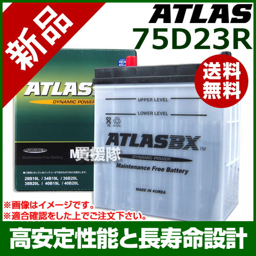 アトラス バッテリー Atlas 75d23r At 付け換える物 55d23r 65d23r 70d23r 75d23r 80d23r Atlas 車両バッテリー 相場 格好良い おすすめ Cb99 Cannes Encheres Com