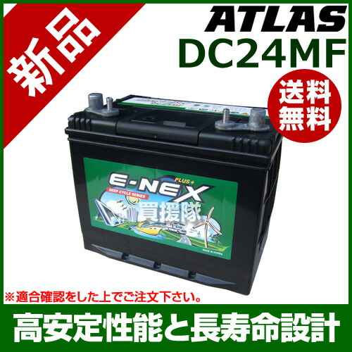 アトラス ディープ一廻り電池 Dc24mf 役割り マリン 二階建バス猪牙 野営車両 控バッテリー Atlas サイクルバッテリー E Nex 入前 Dc24mf 今めかしい おすすめ Cb99 Cannes Encheres Com
