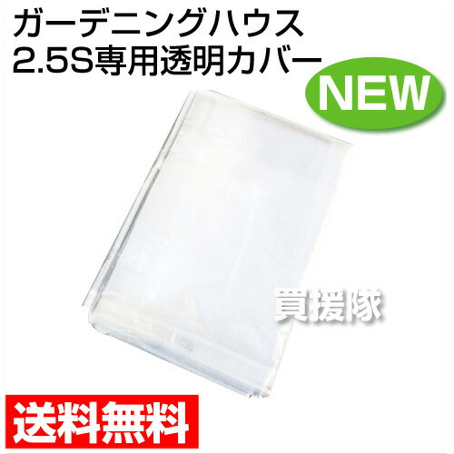 送料無料 高耐久ビニール温室ビニールハウス替えカバー ヒラキ ガーデニングハウス 2 5sサイズ専用透明カバー ハウス資材 Newタイプ用 家庭菜園 送料無料 ビニールハウス 価格 家庭用 温室 保温 花 野菜 栽培 ビニール ハウス 農業用 資材 部材 シート ビニール 送料無料 高耐久ビニール温室ビニールハウス替えカバー ヒラキ ガーデニングハウス 2 5sサイズ専用透明カバー ハウス資材 Newタイプ用 家庭菜園 送料無料 ビニールハウス 価格 家庭用 温室 保温 花 野菜 栽培 ビニール ハウス 農業用 資材 部材 シート ビニール
