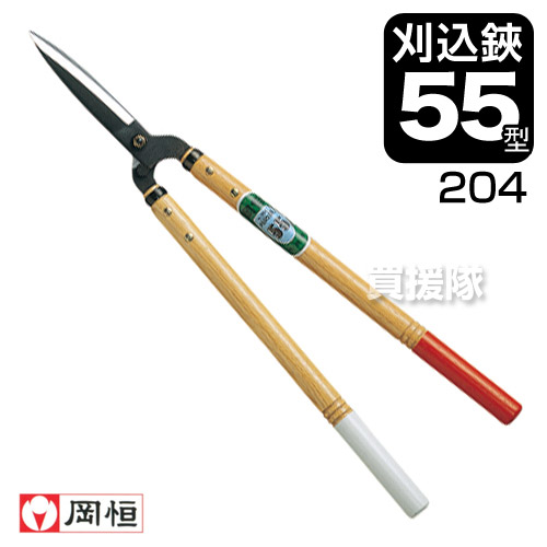 ★P5倍★最大1500円OFFクーポン★岡恒 刈込鋏55型 （園芸用はさみ） No.204 【おしゃれ おすすめ】 [CB99]