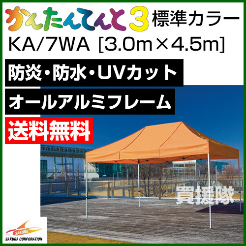 【楽天市場】かんたんてんと3 オールアルミフレーム KA/7WA [3.0m×4.5m]【さくらコーポレーション かんたんテント イベント