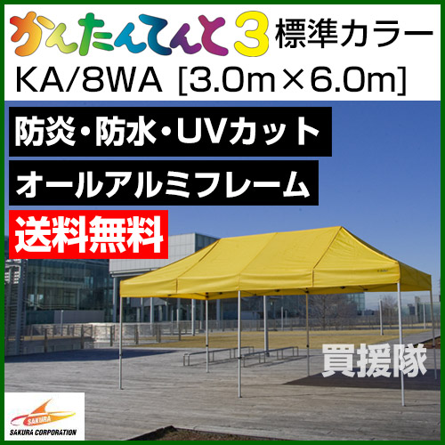 【楽天市場】かんたんてんと3 オールアルミフレーム KA/8WA [3.0m×6.0m]【さくらコーポレーション かんたんテント イベント