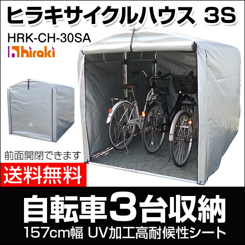 自転車置き場 3台用 雨よけ 錆 自転車 家庭用 送料無料 盗難対策 家庭用 収納 自転車置き場 置場 サイクルハウス 3台用 防止 おしゃれ サイクル 置き場 ガレージ 物置 駐輪場 屋根 シェード 屋外 保管 サイクルガレージ 小型倉庫 丈夫 ヒラキ 3s おしゃれ