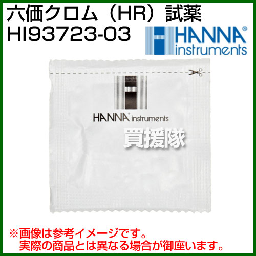 ハンナ 六価クロム（HR）試薬 HI93723-03 300回分 [CB99] 研究・実験