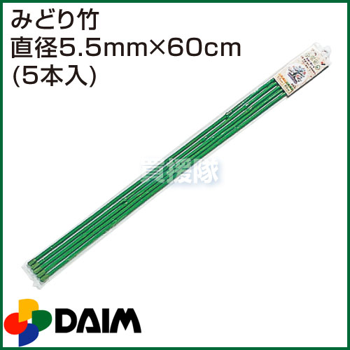 楽天市場 第一ビニール みどり竹 直径5 5mm 60cm 5本入りパック 鉢植え 曲がる 支柱 観葉植物 園芸 おしゃれ おすすめ Cb99 買援隊