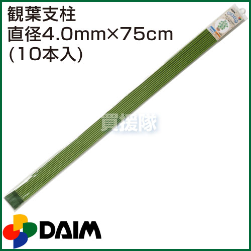 楽天市場 第一ビニール 観葉支柱 直径4 0mm 75cm 10本入りパック 鉢植え 支柱 観葉植物 茎 支え 園芸 おしゃれ おすすめ Cb99 買援隊