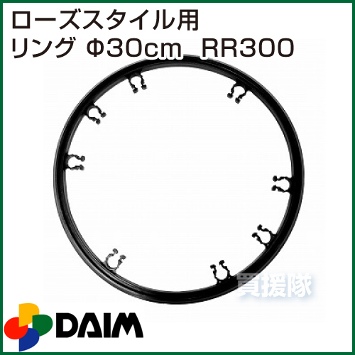 楽天市場 第一ビニール ローズスタイル用リング F30cm Rr300 薔薇 バラ オベリスク 固定具 ばら 菜園 支柱 園芸 家庭菜園 おしゃれ おすすめ Cb99 買援隊