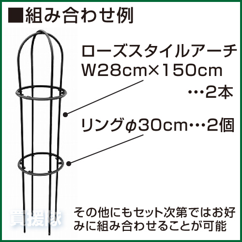 楽天市場 第一ビニール ローズスタイル用リング F30cm Rr300 薔薇 バラ オベリスク 固定具 ばら 菜園 支柱 園芸 家庭菜園 おしゃれ おすすめ Cb99 買援隊